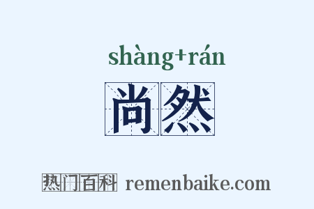 尚然是什么意思的图片